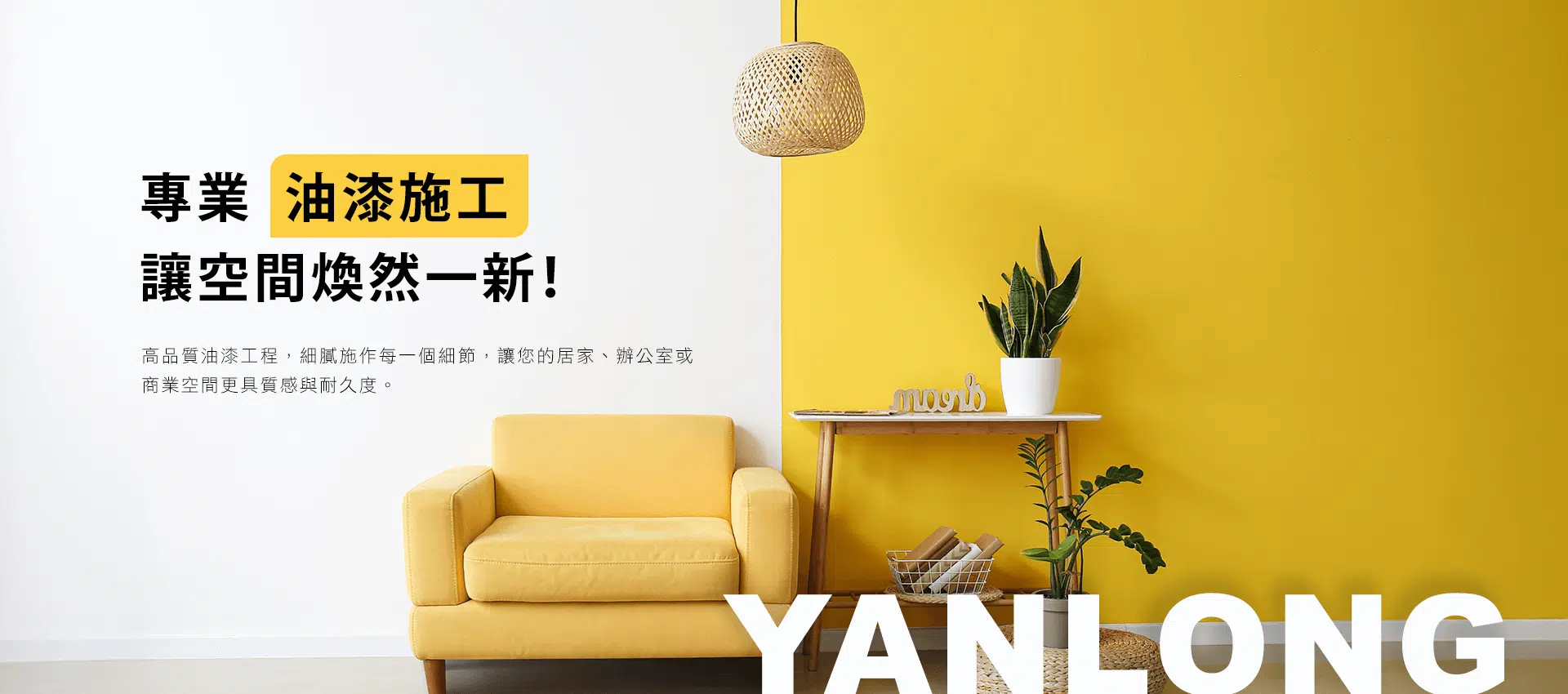 專業油漆施工，讓空間煥然一新