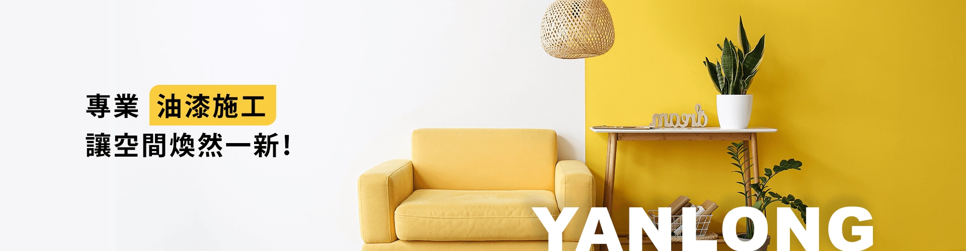 專業油漆施工，讓空間煥然一新